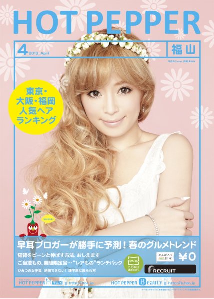 ホットペッパー福山版 ４月号 (発売日2013年03月29日) 表紙