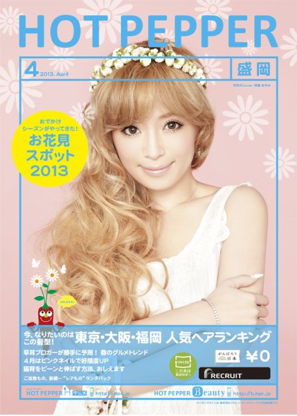 ホットペッパー盛岡版 ４月号 (発売日2013年03月29日) 表紙