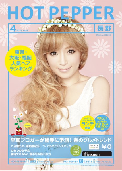 ホットペッパー長野版 ４月号 (発売日2013年03月29日) 表紙