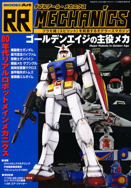 モデルアート増刊 4月号 (発売日2013年03月22日) 表紙