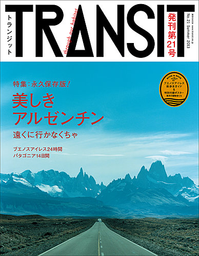 トランジットTRANSIT トランジット 21冊まとめて 旅雑誌