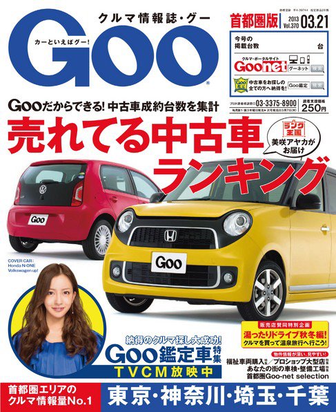 Goo [Special版] 2013/3/21号 (発売日2013年03月07日) 表紙