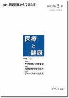 新聞からできた本　医療と健康 2013年3号 表紙