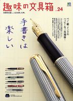 趣味の文具箱 Vol.24 表紙