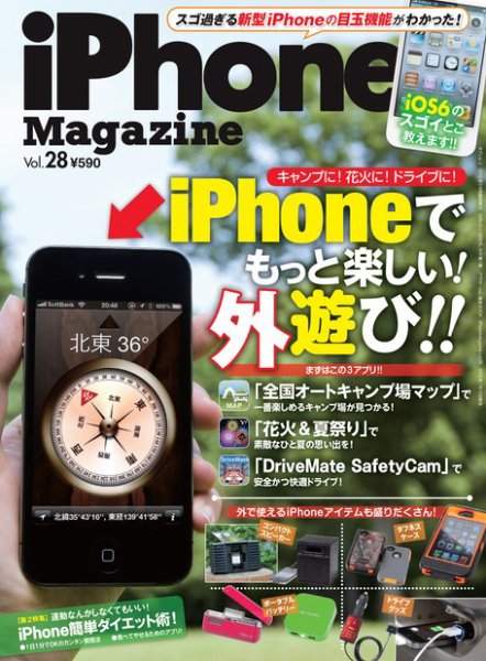 iPhone Magazine（アイフォンマガジン） 9月号(Vol.28) (発売日2012年07月19日) 表紙
