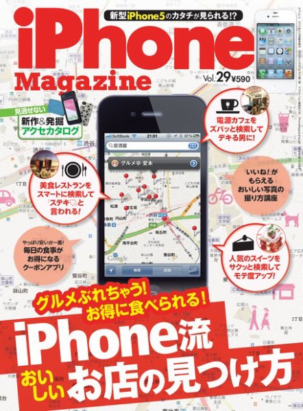 iPhone Magazine（アイフォンマガジン） 10月号(Vol.29) (発売日2012年08月18日) 表紙