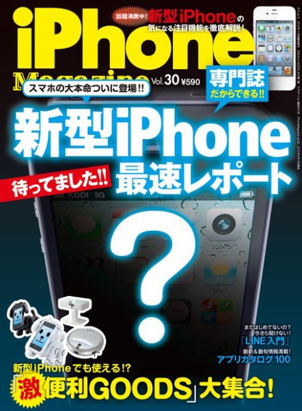 iPhone Magazine（アイフォンマガジン） 11月号（Vol.30） (発売日2012年09月20日) 表紙