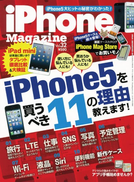 iPhone Magazine（アイフォンマガジン） Vol.32 (発売日2012年11月19日) 表紙
