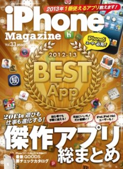 iPhone Magazine（アイフォンマガジン） Vol.33 (発売日2012年12月20日) 表紙