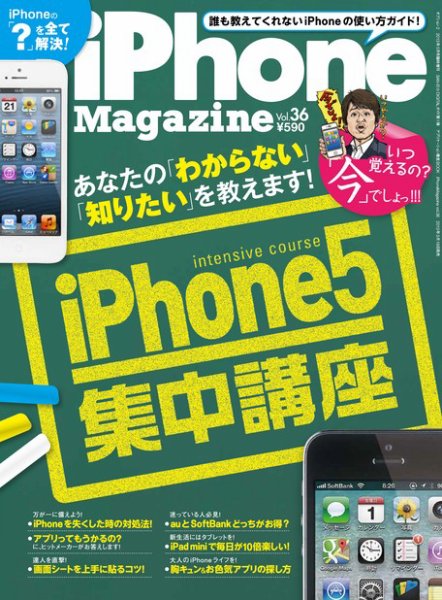 iPhone Magazine（アイフォンマガジン） Vol.36 (発売日2013年03月19日) 表紙