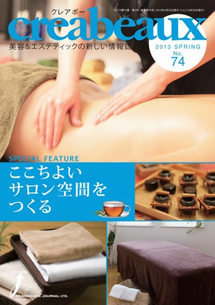 クレアボー (creabeaux) No.74 (発売日2013年04月30日) 表紙