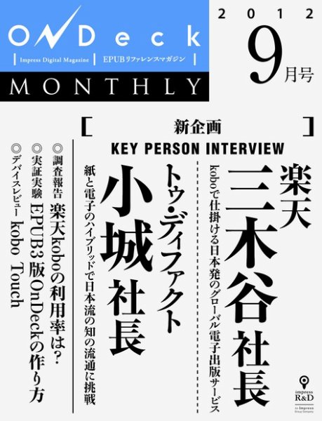 OnDeck monthly（オンデッキマンスリー） 2012年9月号 (発売日2012年09月01日) 表紙