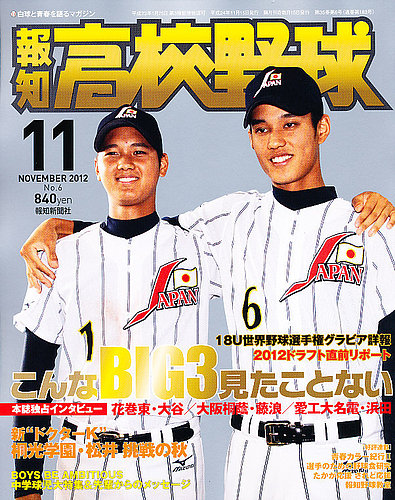 報知高校野球　12年1月号〜12年11月号 報知高校野球 11月号 (発売日2012年10月06日) | 雑誌/定期購読の予約