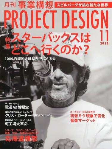 月刊 事業構想 2012年11月号 (発売日2012年10月01日) 表紙