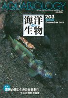 海洋と生物 203号 (発売日2012年12月30日) 表紙