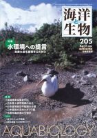 海洋と生物 205号 (発売日2013年05月02日) 表紙