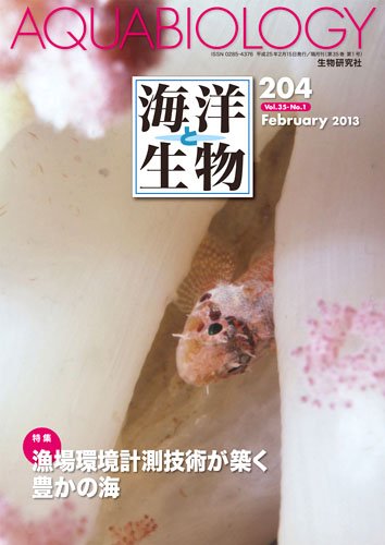 海洋と生物 204号 (発売日2013年02月28日) 表紙