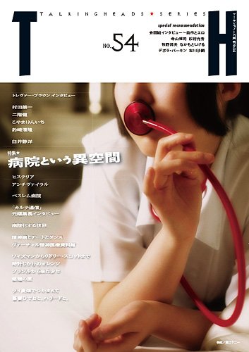 トーキングヘッズ叢書（TH Series） No.54 (発売日2013年04月30日) 表紙
