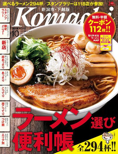 月刊新潟Komachi 10月号 (発売日2012年08月25日) 表紙