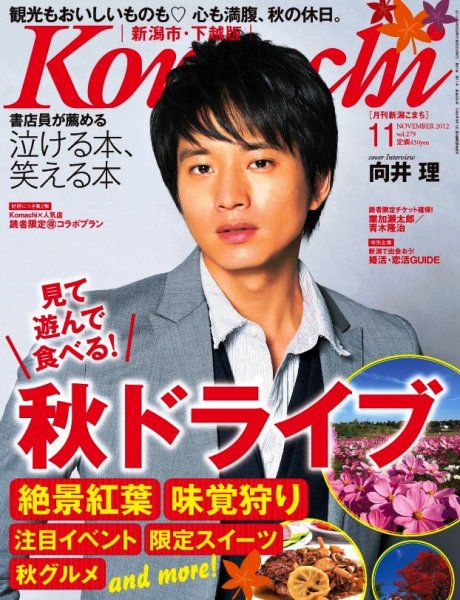 月刊新潟Komachi 11月号 (発売日2012年09月25日) 表紙