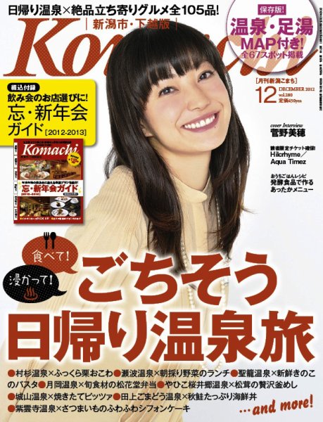 月刊新潟Komachi 12月号 (発売日2012年10月25日) 表紙