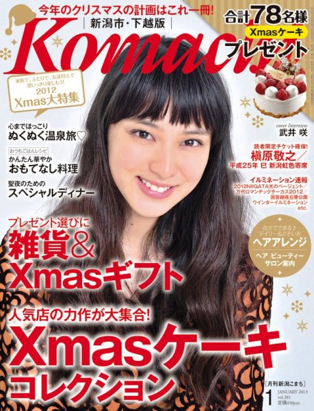 月刊新潟Komachi 1月号 2013年 (発売日2012年11月25日) 表紙