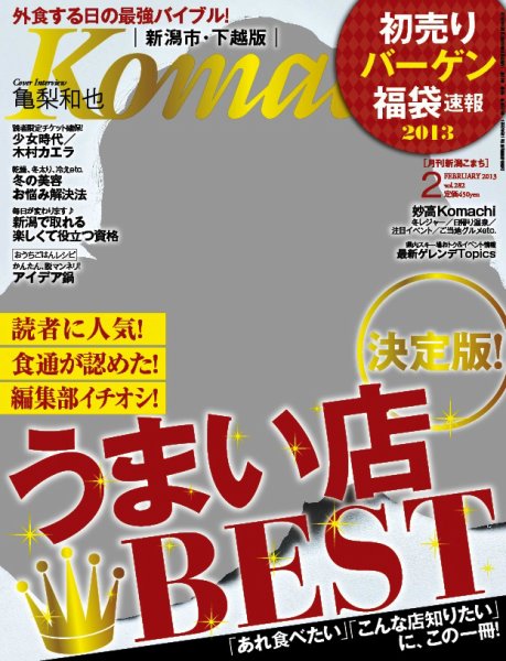 月刊新潟Komachi 2月号 2013年 (発売日2012年12月25日) 表紙