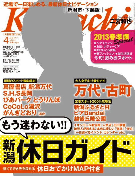 月刊新潟Komachi 4月号 2013 (発売日2013年02月25日) 表紙
