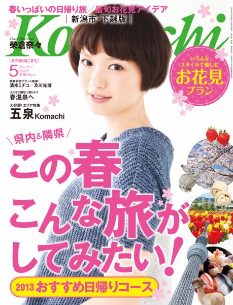 月刊新潟Komachi 5月号 2013 (発売日2013年03月25日) 表紙