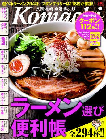 新潟Komachi　長岡･柏崎･魚沼･県央版 10月号 2012年 (発売日2012年08月25日) 表紙