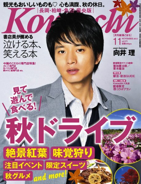 新潟Komachi　長岡･柏崎･魚沼･県央版 11月号 2012年 (発売日2012年09月25日) 表紙