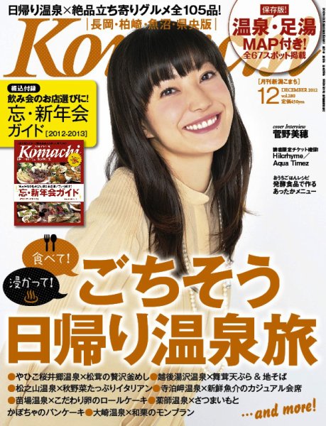 新潟Komachi　長岡･柏崎･魚沼･県央版 12月号 2012年 (発売日2012年10月25日) 表紙