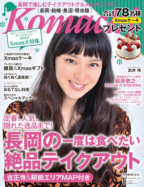 新潟Komachi　長岡･柏崎･魚沼･県央版 1月号 2013年 (発売日2012年11月25日) 表紙