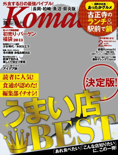 新潟Komachi　長岡･柏崎･魚沼･県央版 2月号 2013年 (発売日2012年12月25日) 表紙