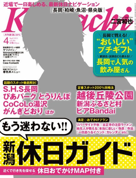 新潟Komachi　長岡･柏崎･魚沼･県央版 4月号 2013 (発売日2013年02月25日) 表紙