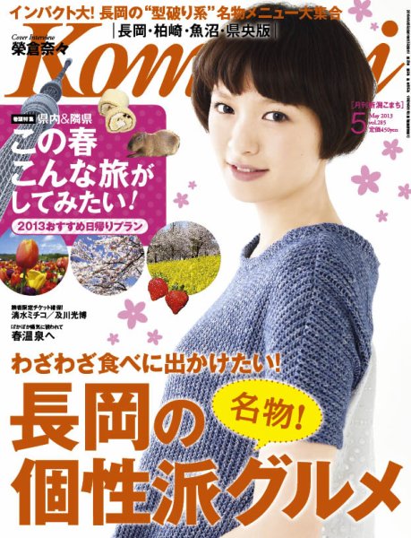 新潟Komachi　長岡･柏崎･魚沼･県央版 ５月号2013 (発売日2013年03月25日) 表紙