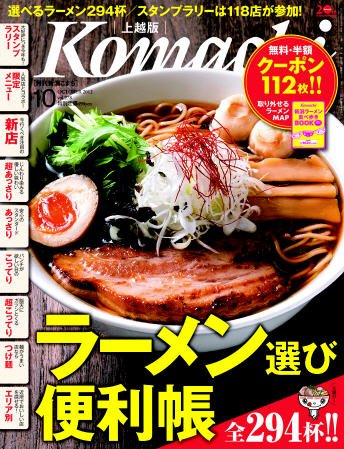 新潟Komachi　上越版 10月号 2012年 (発売日2012年08月25日) 表紙