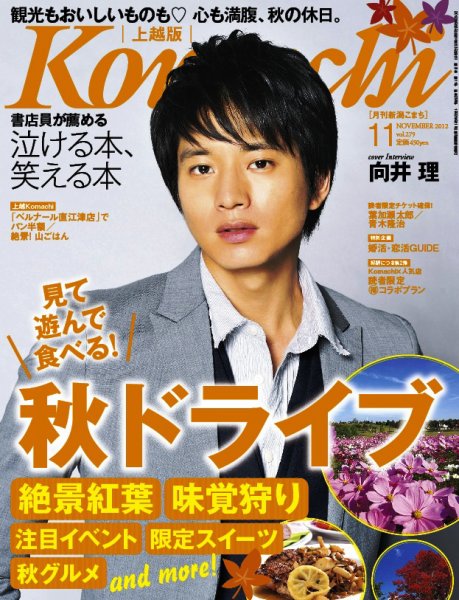 新潟Komachi　上越版 11月号 2012年 (発売日2012年09月25日) 表紙