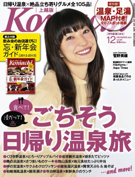 新潟Komachi　上越版 12月号 2012年 (発売日2012年10月25日) 表紙