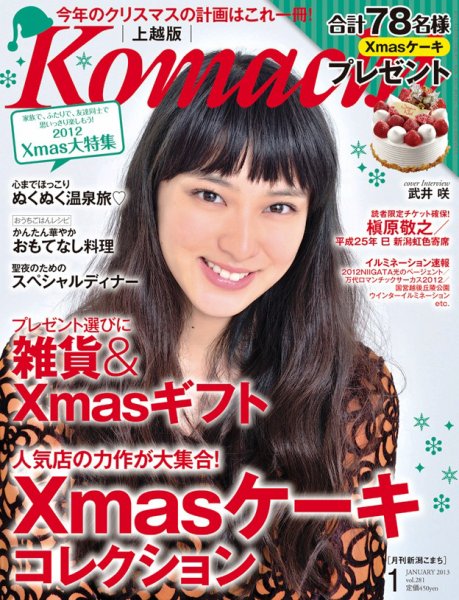 新潟Komachi　上越版 1月号 2013年 (発売日2012年11月25日) 表紙