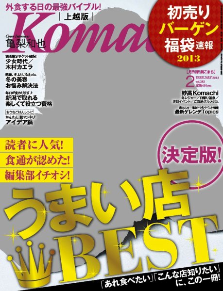 新潟Komachi　上越版 2月号 2013年 (発売日2012年12月25日) 表紙