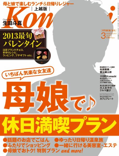 新潟Komachi　上越版 3月号 2013年 (発売日2013年01月25日) 表紙