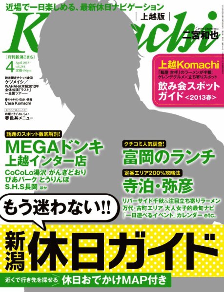 新潟Komachi　上越版 4月号 2013 (発売日2013年02月25日) 表紙