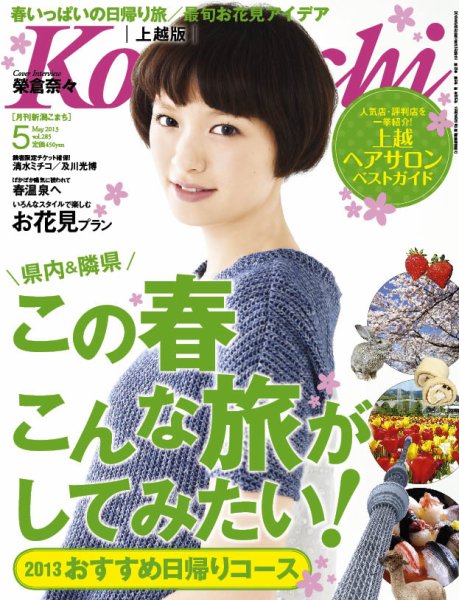 新潟Komachi　上越版 ５月号2013 (発売日2013年03月25日) 表紙