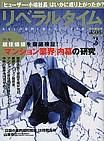 月刊リベラルタイム 3月号 (発売日2006年02月03日) 表紙