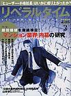 月刊リベラルタイム 3月号 (発売日2006年02月03日) 表紙