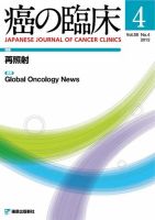 癌の臨床 58巻4号 (発売日2012年09月05日) 表紙
