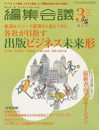 編集会議 06年3月号 (発売日2006年02月01日) 表紙