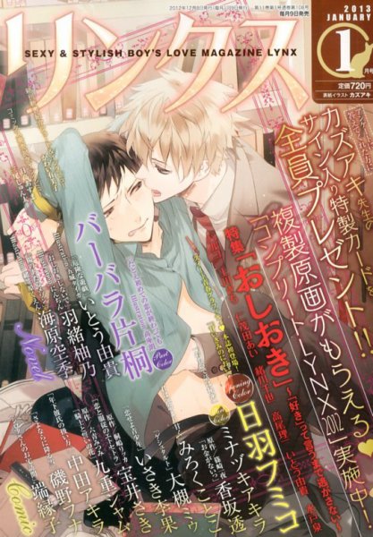 リンクス 1月号 (発売日2012年12月08日) 表紙