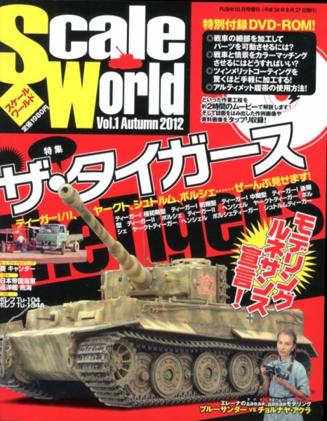Scale World (スケールワールド) 2012年08月27日発売号 表紙